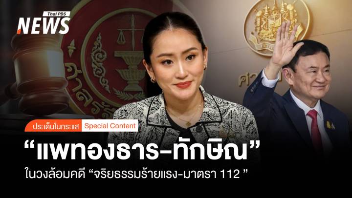 "แพทองธาร-ทักษิณ" ในวงล้อมคดี "จริยธรรมร้ายแรง-มาตรา112"