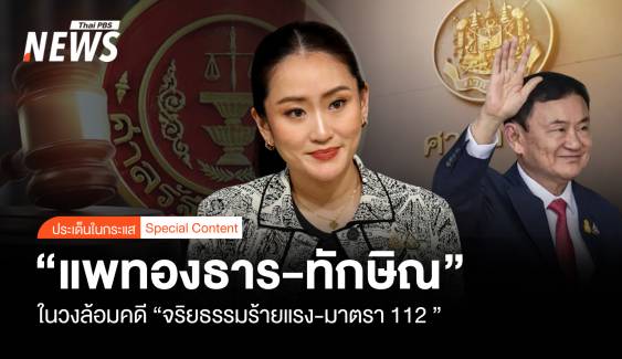"แพทองธาร-ทักษิณ" ในวงล้อมคดี "จริยธรรมร้ายแรง-มาตรา112"