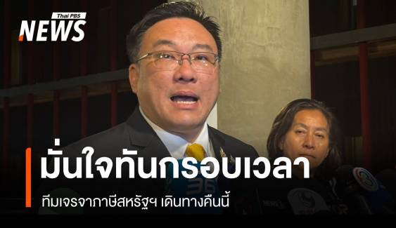  "จุลพันธ์" เผยทีมเจรจาภาษีสหรัฐฯ เดินทางคืนนี้ ทันกรอบเวลา