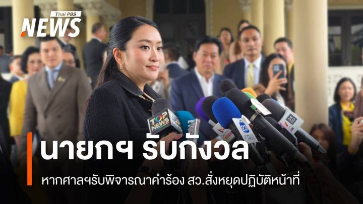 นายกฯ รับกังวลหากศาลฯรับพิจารณาคำร้อง สว.สั่งหยุดปฏิบัติหน้าที่