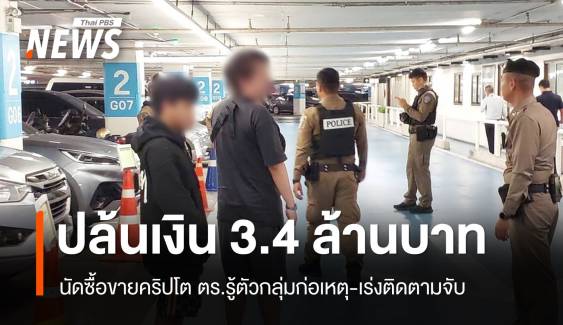 เร่งตามจับกลุ่มปล้นเงินซื้อขายคริปโต 3.4 ล้านในห้างย่านลาดพร้าว