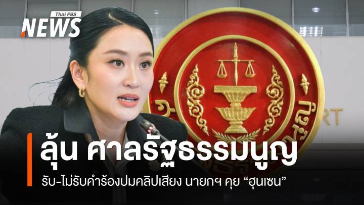 1 ก.ค. ลุ้น ศาลรัฐธรรมนูญ รับ-ไม่รับคำร้องถอดถอนนายกฯ ปมคลิปเสียงคุย "ฮุนเซน"