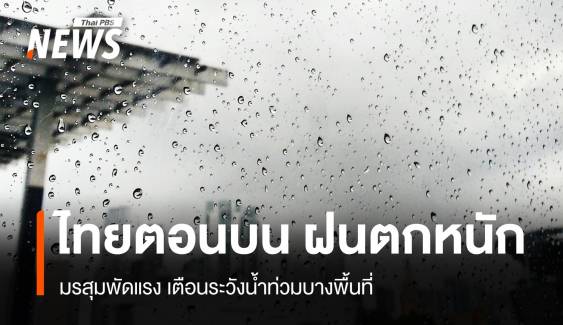 สภาพอากาศวันนี้ ไทยตอนบน "ฝนตกหนัก" เตือนน้ำท่วมฉับพลัน