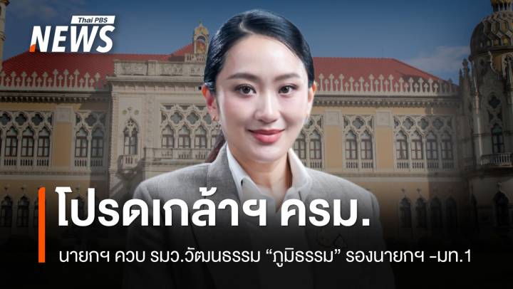 โปรดเกล้าฯ ครม.แพทองธาร 2 นายกฯ ควบ รมว.วัฒนธรรม "ภูมิธรรม" มท.1