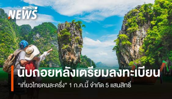 นับถอยหลังลงทะเบียน “เที่ยวไทยคนละครึ่ง” 1 ก.ค.นี้ 5 แสนสิทธิ์