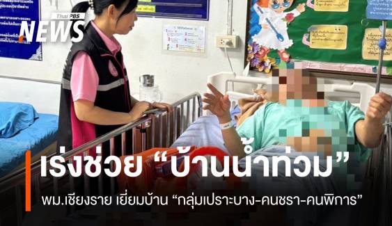 “วราวุธ” กำชับ พม.เชียงราย ลุยช่วยกลุ่มเปราะบาง-คนพิการ น้ำท่วมบ้าน