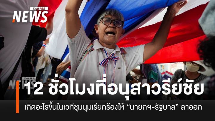 เกิดอะไรขึ้น! ที่อนุสาวรีย์ชัยฯ ในเวทีชุมนุม กดดันให้ "นายกฯ ลาออก"