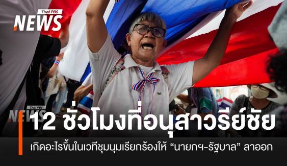เกิดอะไรขึ้น! ที่อนุสาวรีย์ชัยฯ ในเวทีชุมนุม กดดันให้ "นายกฯ ลาออก"