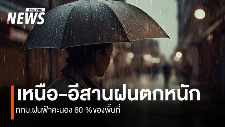 สภาพอากาศวันนี้ เหนือ-อีสาน ฝนตกหนักถึงหนักมาก ระวังน้ำท่วมฉับพลัน