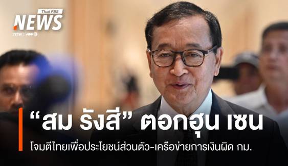 "สม รังสี" ชี้ "ฮุน เซน" โจมตีไทยเพื่อผลประโยชน์ส่วนตัว