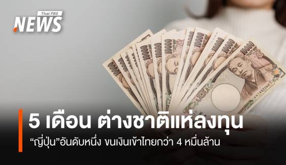 ไทยน่าลงทุน 5 เดือนต่างชาติลงทุนแตะ 9 หมื่นล้านบาท