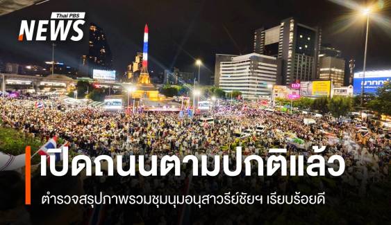 สรุปภาพรวมชุมนุมอนุสาวรีย์ชัยฯ เรียบร้อยดี จับอาวุธมีด 15 คน ปืน 1 คน