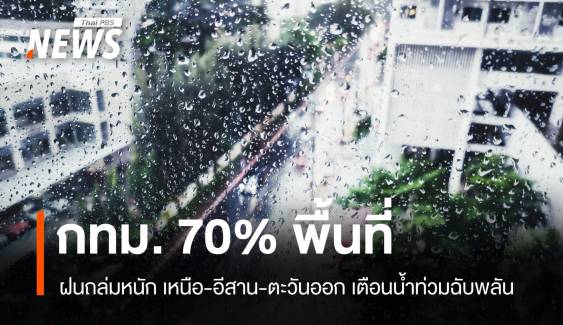 สภาพอากาศวันนี้ ไทยตอนบนฝนตกหนัก กทม.ชุ่มฉ่ำ 70% พื้นที่