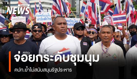 คปท.ย้ำไม่เอารัฐประหาร จ่อยกระดับชุมนุมกดดันนายกฯ ลาออก