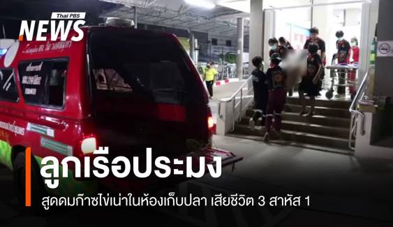 ลูกเรือประมง สูดดมก๊าซไข่เน่าในห้องเก็บปลา เสียชีวิต 3 สาหัส 1 