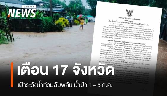 เตือน 17 จังหวัด ระวังน้ำท่วมฉับพลัน น้ำป่า ดินโคลนถล่ม 1-5 ก.ค.