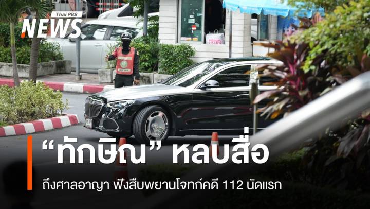 หลบสื่อ "ทักษิณ" ถึงศาลฟังสืบพยานโจทก์คดี 112 นัดแรก