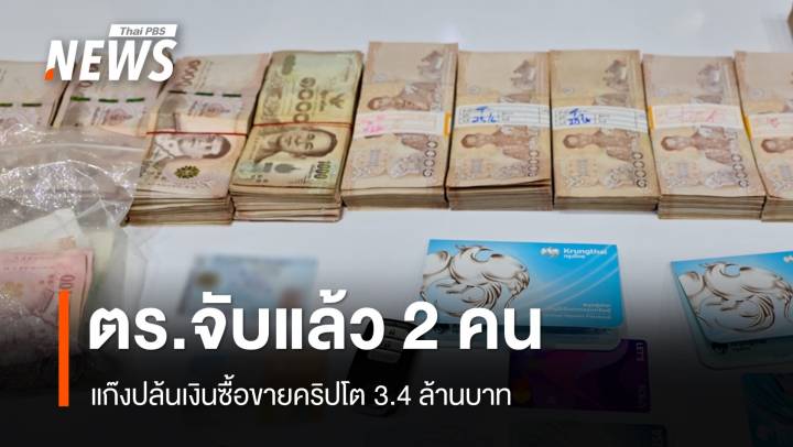 จับแล้ว 2 คนทำหน้าที่เอเยนต์ แก๊งปล้นเงินคริปโต 3.4 ล้านบาท
