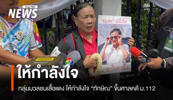 กลุ่มมวลชนเสื้อแดงเดินทางมาให้กำลังใจ “ทักษิณ”