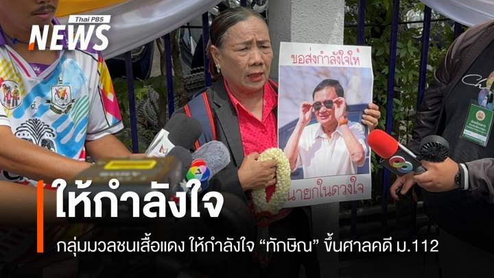 กลุ่มมวลชนเสื้อแดงเดินทางมาให้กำลังใจ “ทักษิณ”