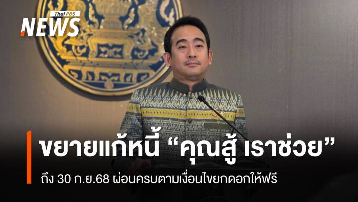 ครม.ขยายแก้หนี้ "คุณสู้ เราช่วย" ถึง 30 ก.ย.68 เช็กเงื่อนไข
