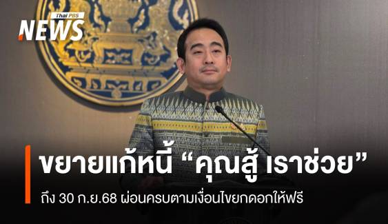 ครม.ขยายแก้หนี้ "คุณสู้ เราช่วย" ถึง 30 ก.ย.68 เช็กเงื่อนไข