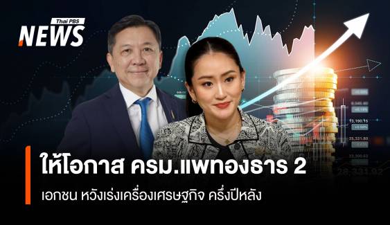 เอกชน ให้โอกาส ครม.แพทองธาร 2  หวังเร่งเครื่องเศรษฐกิจ ครึ่งปีหลัง