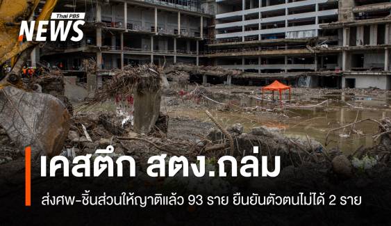 ตร.แถลงเคสตึก สตง.ถล่ม ส่งศพ-ชิ้นส่วนให้ญาติแล้ว 93 ราย ยืนยันตัวตนไม่ได้ 2 ราย
