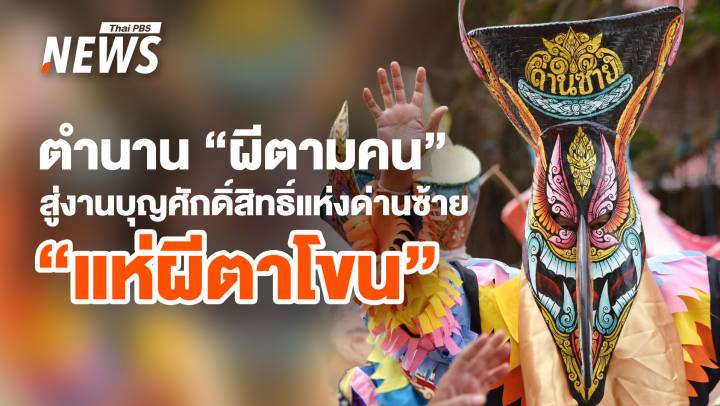 ตำนาน "ผีตามคน" สู่งานบุญศักดิ์สิทธิ์แห่งด่านซ้าย "แห่ผีตาโขน"