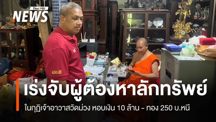 ตร.เร่งติดตามผู้ต้องหาลักทรัพย์ในกุฏิเจ้าอาวาสวัดม่วง หอบเงิน 10 ล้านทอง 250 บ.หนี