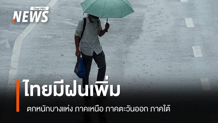 สภาพอากาศวันนี้ ไทยมีฝนเพิ่ม ภาคเหนือ-ตะวันออก-ใต้ ตกหนักบางแห่ง 