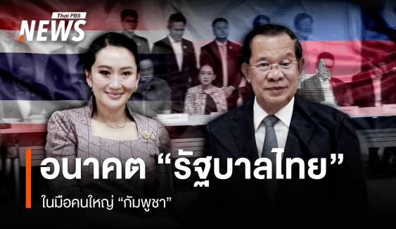 อนาคตรัฐบาลไทย ในมือคนใหญ่กัมพูชา