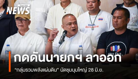"กลุ่มรวมพลังแผ่นดิน" แสดงเจตนารมณ์ยืนยันให้นายกฯ ลาออก