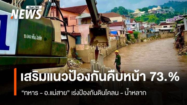 "ทบ. - อ.แม่สาย" เร่งขุดลอกแม่น้ำ - เสริมแนวกันดินโคลนน้ำหลาก