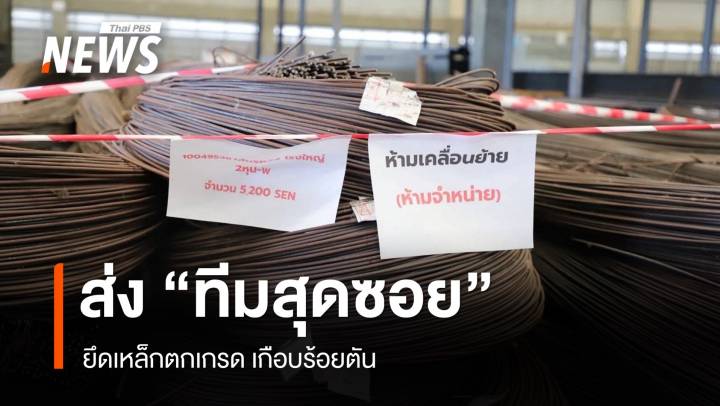 บุกโมเดิร์นเทรดชื่อดัง ยึดเหล็กตกเกรด กว่า 99 ตัน 