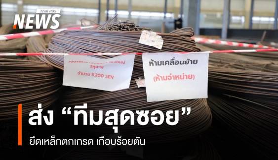 บุกโมเดิร์นเทรดชื่อดัง ยึดเหล็กตกเกรด กว่า 99 ตัน 