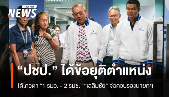 "ปชป." ได้ข้อยุติตำแหน่งรัฐมนตรี ได้ "1 ว่าการ 2 ช่วยว่าการ"