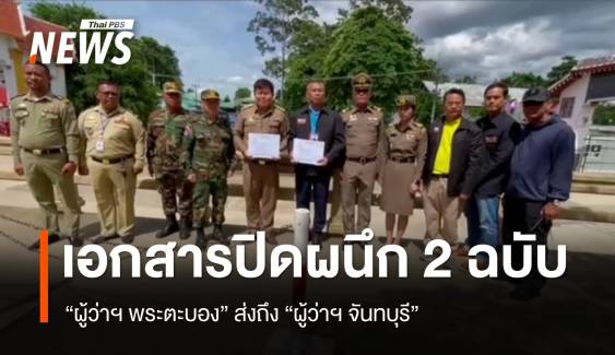 ผู้ว่าฯ พระตะบอง ส่งเอกสารปิดผนึกถึงผู้ว่าฯ จันทบุรี