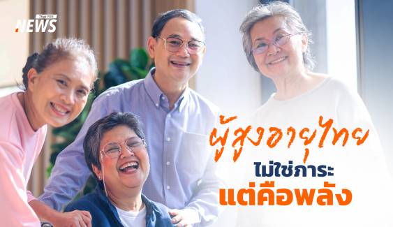 เกษียณยังมีค่า "Senior Job Connect" ผู้สูงอายุไทยไม่ใช่ภาระแต่คือพลัง