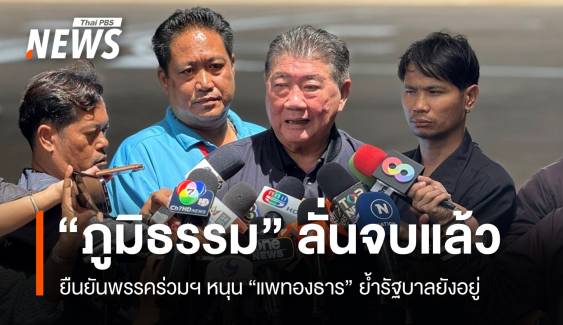 "ภูมิธรรม" ยันพรรคร่วมฯ หนุน​ "แพทองธาร" ไม่รู้ รทสช.ชงเปลี่ยนนายกฯ 
