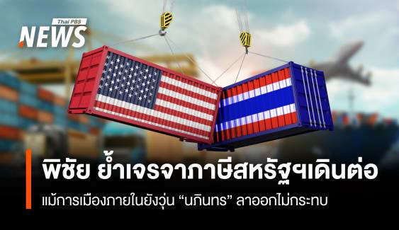 "พิชัย" ย้ำเจรจาภาษีสหรัฐฯเดินต่อ แม้การเมืองภายในยังวุ่น 