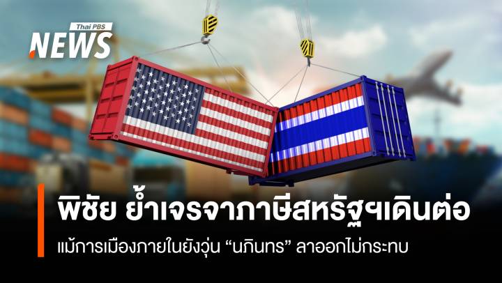 "พิชัย" ย้ำเจรจาภาษีสหรัฐฯเดินต่อ แม้การเมืองภายในยังวุ่น 
