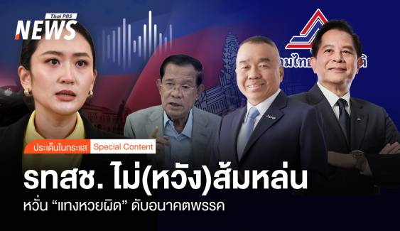 รทสช. ไม่ (หวัง) ส้มหล่น หวั่น “แทงหวยผิด” ดับอนาคตพรรค