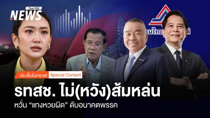 รทสช. ไม่ (หวัง) ส้มหล่น หวั่น “แทงหวยผิด” ดับอนาคตพรรค