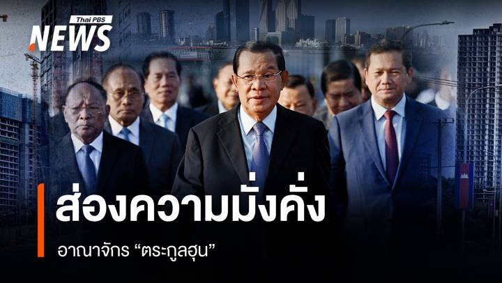 ส่องความมั่งคั่งอาณาจักร "ตระกูลฮุน"