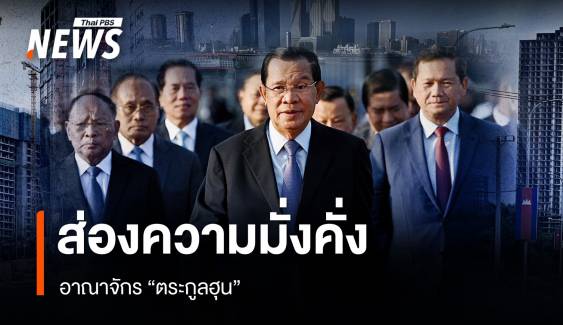 ส่องความมั่งคั่งอาณาจักร "ตระกูลฮุน"