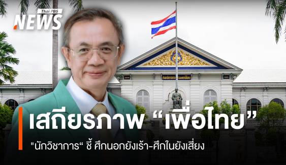“นักวิชาการ” ชี้ เสถียรภาพ “เพื่อไทย” ศึกนอกยังเร้า ศึกในยังเสี่ยง