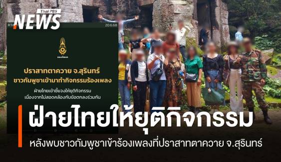 ทหารไทยให้ชาวกัมพูชาหยุดทำกิจกรรม  หลังเข้าร้องเพลงที่ปราสาทตาควาย
