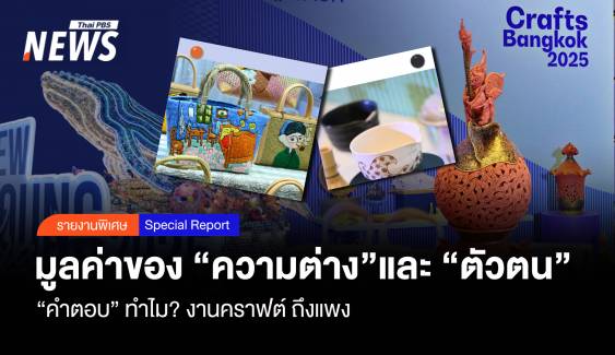 มูลค่า “ความต่าง”และ “ตัวตน” “คำตอบ” ทำไม? งานคราฟต์ ถึงแพง