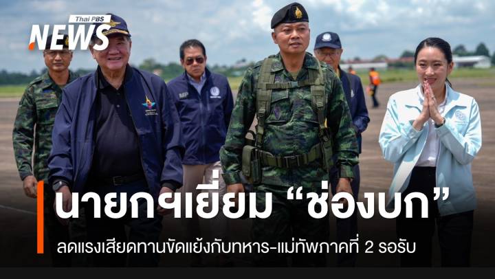 นายกฯ เยี่ยม "ช่องบก" แม่ทัพภาค 2 รอรับ ลดแรงเสียดทาน-ขัดแย้งกับทหาร